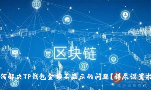 如何解决TP钱包金额不显示的问题？详尽设置指南