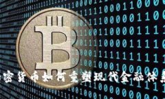 加密货币如何重塑现代金融体系？