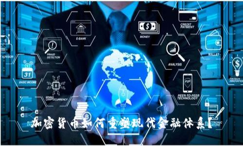 加密货币如何重塑现代金融体系？