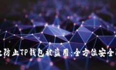 如何有效防止TP钱包被盗用：全方位安
