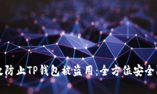 如何有效防止TP钱包被盗用：全方位安全防护指南