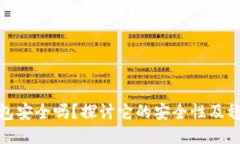 TP钱包安全吗？探讨它的安全性及稳定