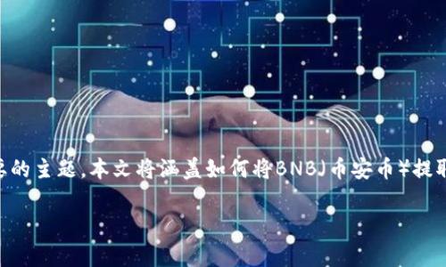在区块链和加密货币的世界中，资产的转移和存储是一个重要的主题。本文将涵盖如何将BNB（币安币）提取到TP钱包（TokenPocket钱包）的步骤，以及相关的注意事项。

如何将BNB提取到TP钱包：完整步骤和注意事项
