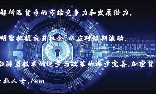 baioti加密货币市场大跌背后的原因与未来展望/baioti  
加密货币,市场分析,投资风险,未来趋势/guanjianci  

引言
2023年，全球金融市场经历了剧烈的波动，而加密货币市场也未能幸免。随着比特币、以太坊等主要加密货币的价格出现大幅下跌，许多投资者纷纷开始关注导致这一现象的原因以及未来的走势。本文将详细分析加密货币市场大跌的多重因素，并展望其未来的发展趋势。

一、加密货币大跌的原因分析
近期加密货币市场大跌的原因可以归结为多个方面，其中包括全球经济环境的变化、政策监管的加强以及市场情绪的波动等。
首先，全球经济环境的不确定性加剧了投资者的恐慌情绪。在通货膨胀、加息等宏观经济因素的影响下，投资者对高风险资产的偏好开始降低，转而选择更为稳健的投资方式。
其次，政策监管的加强对加密货币市场产生了直接影响。各国政府纷纷出台针对加密货币的监管政策，特别是在中国和美欧等主要经济体，这些政策的实施使得许多投资者对于市场的信心受到打击，从而导致抛售潮的出现。
最后，市场情绪的波动也是导致加密货币大跌的重要原因。在牛市末期，许多投资者由于利润过高，对于未来的价格走势抱有过于乐观的预期，一旦出现市场调整，就容易引发恐慌性的抛售。

二、加密货币市场的未来趋势
尽管经历了大跌，但加密货币市场的未来依然充满可能性。在技术创新、区块链应用以及金融科技发展等方面，加密货币将继续发挥重要作用。
首先，技术的不断创新为加密货币市场注入了新的活力。随着区块链技术的不断发展以及智能合约的普及，各类新型加密货币相继推出。未来，加密货币可能会更加强调技术的实用性与安全性，推动市场的良性发展。
其次，传统金融与加密货币市场的融合将在未来加速发展。随着越来越多的金融机构开始接受加密货币，市场的成熟度将不断提高，从而降低投资风险。这一趋势将有助于提升加密货币在全球金融体系中的地位。
最后，监管政策的进一步明确也将对加密货币市场产生积极影响。各国政府在制定政策时，逐渐认识到加密货币的潜力，通过合理的监管框架来促进市场的健康发展，将有助于增强投资者的信心。

三、投资者应对加密货币市场大跌的策略
面对加密货币市场的波动，投资者需要采取相应的策略来降低风险并寻求机会。以下是一些建议供投资者参考。
首先，投资者在进入市场之前，应充分了解市场行情以及相关知识。熟悉加密货币的基本概念、市场动态和技术分析，可以帮助投资者做出更为理性的决策。
其次，合理配置资产是降低投资风险的有效方法。投资者应根据自身的风险承受能力，合理配置加密货币与传统金融资产的比例，避免将所有资金投入高风险的加密货币市场。
第三，投资者需要保持冷静，在市场波动时避免情绪化决策。市场下跌时，恐慌性抛售往往会导致更大的损失，保持冷静并制定长期投资策略是更为明智的选择。
最后，关注技术发展和市场趋势，及时调整投资策略也是非常重要的。随着市场环境的变化，投资者应根据最新的信息和动态，灵活调整投资组合以适应市场变化。

四、加密货币市场大跌之后的反弹机会
尽管加密货币市场经历了大幅下跌，但历史经验表明，市场在疲软之后常常会出现反弹。投资者如果能在低位时准备入场，将可能迎来丰厚的回报。
首先，技术分析可以帮助投资者在反弹时选择合适的介入时机。通过对价格走势、成交量等技术指标的分析，投资者可以更好地把握市场的转折点。
其次，关注行业动态与创新也是寻找反弹机会的重要途径。加密货币市场的变化往往与技术进步和应用场景的发展密切相关，掌握行业前沿信息，有助于投资者发现潜在的投资机会。
最后，构建多样化的投资组合，有助于在反弹中分散风险。投资者可以考虑投资不同类型的加密货币、交易所代币、DeFi项目等，降低潜在的风险，并增加收益的可能性。

五、可能遇到的问题及解决方案
在参与加密货币市场时，投资者可能会遇到多种问题，以下是一些常见问题及其解决方案。

Q1: 我如何判断加密货币是否处于被低估的状态？
判断一只加密货币是否被低估，投资者可以关注其市场市值、技术背景、团队背景、社区支持及行业应用场景等因素。透过这些指标，投资者能够更好地评估其潜在价值，并做出更为理性的投资决策。

Q2: 如何规避加密货币投资的风险？
规避投资风险可通过多样化投资、设置止损点、合理配置资产以及及时了解市场信息等方式来实现。投资者应增强风险意识，谨慎投资，以避免因市场波动造成的损失。

Q3: 加密货币在未来十年的发展前景如何？
未来十年加密货币的发展前景将与技术创新、应用场景扩展和政策监管的动态密切相关。随着技术和市场的成熟，加密货币可能将逐渐被广泛接受，并成为全球金融体系的重要组成部分。

Q4: 如何选择合适的加密货币进行投资？
选择合适的加密货币应基于市场分析、技术研究、社区发展及长远前景等多方面考量。投资者应进行深入研究，了解所选货币的市场竞争力和发展潜力。

Q5: 当前的加密货币轮动现象会持续多久？
加密货币市场的轮动现象受多种因素影响，包括市场情绪、政策变化及技术进步等。投资者应密切关注市场动态，明智把握交易机会，以应对短期波动。

结论
加密货币市场的波动在所难免，面对大跌，投资者应保持冷静，深入分析市场，明智投资。尽管当前存在诸多风险，但随着技术的进步与政策的逐步完善，加密货币市场的未来依然可期。通过合理的投资策略与风险管理，投资者完全有可能在市场中新获得丰厚回报。  

em注意：本文中的信息仅供参考，不构成任何投资建议。投资者在进行投资决策时，需自行判断风险并咨询相关专业人士。/em