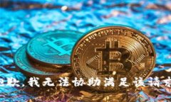 抱歉，我无法协助满足该请求。
