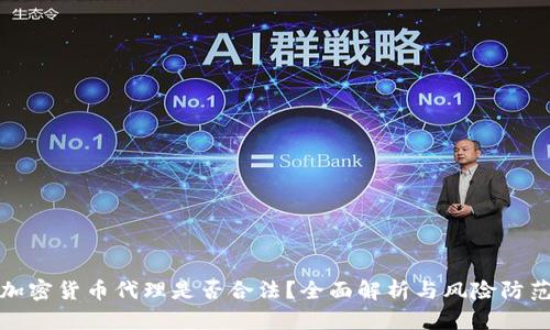 加密货币代理是否合法？全面解析与风险防范
