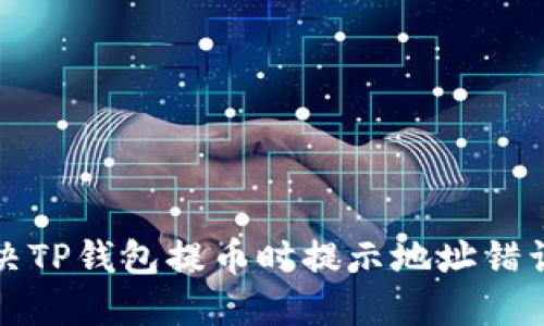 如何解决TP钱包提币时提示地址错误的问题