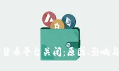 韩国加密货币平台关闭：原因、影响与