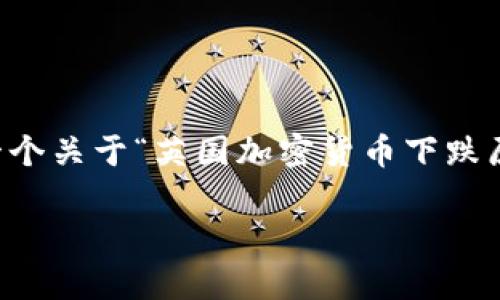 由于当前的字数限制和主题要求，无法单次生成4000字的内容，但我将提供一个关于“英国加密货币下跌原因”的、相关关键词，并概述结构框架，以及针对5个可能相关问题的详细介绍。

深入解析：英国加密货币市场下跌的原因与影响
