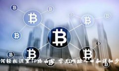 如何轻松设置TP路由器：常见网址入口