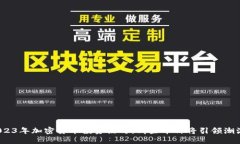 2023年加密货币投资黑马：哪些币种将