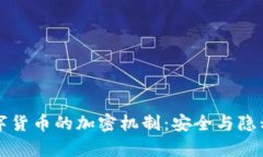深入解析数字货币的加密机制：安全与