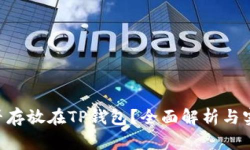 XRP能否存放在TP钱包？全面解析与实用指南