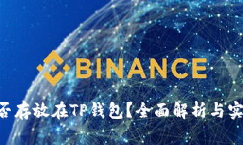 XRP能否存放在TP钱包？全面解析与实用指南