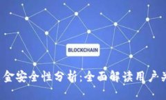 t p钱包出金安全性分析：全面解读用户