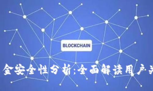 t p钱包出金安全性分析：全面解读用户关心的问题