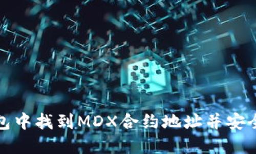 : 如何在TP钱包中找到MDX合约地址并安全管理数字资产