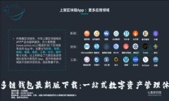 TP多链钱包最新版下载：一站式数字资