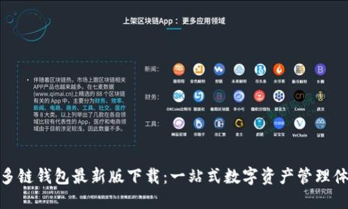 TP多链钱包最新版下载：一站式数字资产管理体验