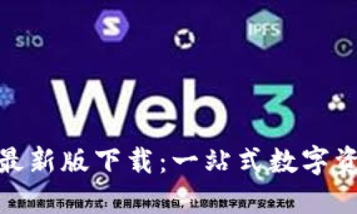 TP多链钱包最新版下载：一站式数字资产管理体验