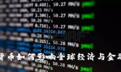  加密货币如何影响全球经济与金融市