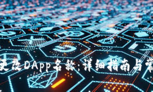 TP钱包如何更改DApp名称：详细指南与常见问题解答