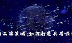 加密货币标志设计与品牌策略：如何打
