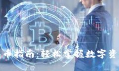 TP钱包一键发币指南：轻松掌握数字资