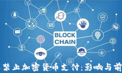
土耳其禁止加密货币支付：影响与前景分析