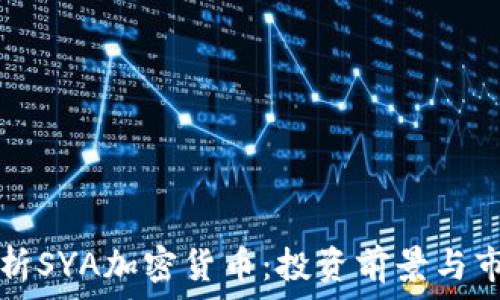   
全面解析SYA加密货币：投资前景与市场分析