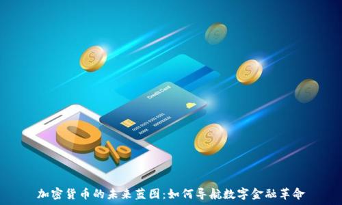   
加密货币的未来蓝图：如何导航数字金融革命