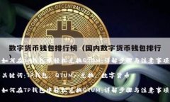 如何在TP钱包中轻松兑换QTUM：详解步骤