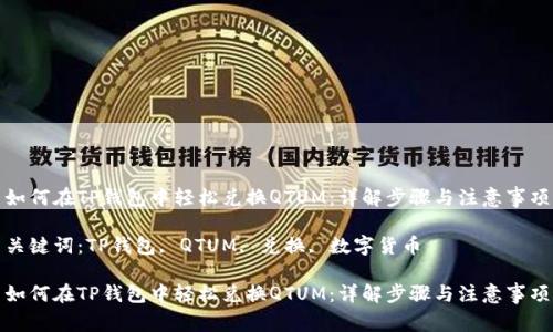 如何在TP钱包中轻松兑换QTUM：详解步骤与注意事项

关键词：TP钱包, QTUM, 兑换, 数字货币

如何在TP钱包中轻松兑换QTUM：详解步骤与注意事项