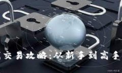 加密货币短线交易攻略：从新手到高手