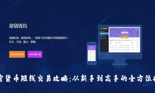 加密货币短线交易攻略：从新手到高手的全方位指南