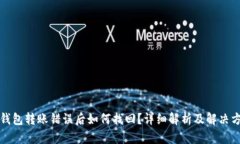 TP钱包转账错误后如何找回？详细解析