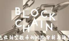 TP钱包收到空投币的风险分析与防范指