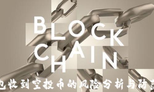 
TP钱包收到空投币的风险分析与防范指南