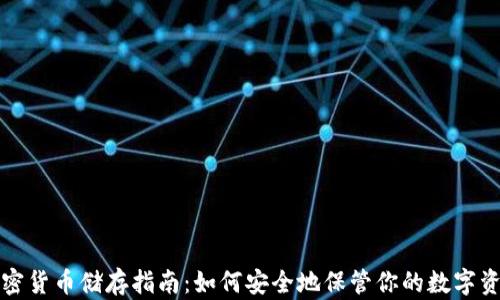 
加密货币储存指南：如何安全地保管你的数字资产