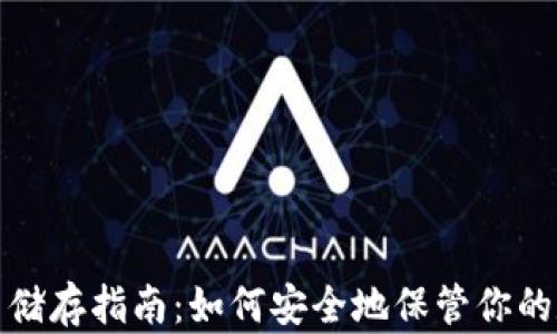 
加密货币储存指南：如何安全地保管你的数字资产