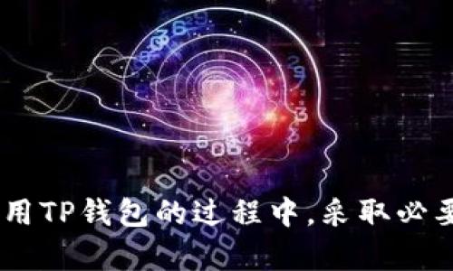   如何解决TP钱包中看不见提币的问题？ / 

 guanjianci TP钱包, 提币, 加密货币, 钱包使用技巧 /guanjianci 

引言
在加密货币日益普及的今天，TP钱包作为一种热门的数字资产管理工具，受到了越来越多用户的青睐。然而，许多用户在使用TP钱包时，可能会遇到提币后币种不见的困扰。本文将探讨这个问题的原因和如何解决它，以及如何安全有效地使用TP钱包。

TP钱包简介
TP钱包是一款支持多种区块链资产管理的移动钱包，用户可以通过它进行加密货币的存储、转账以及提币等操作。TP钱包的用户界面友好，同时支持多种主流币种，这使得它受到广大用户的欢迎。不过，如同其他数字钱包一样，TP钱包也面临着一些特定的问题，例如提币后币种消失。

看不见提的币是什么原因？
在TP钱包中，如果用户发现提币后币种不见，这可能由以下几个原因导致：
ul
listrong网络延迟/strong：有时候由于网络拥堵或延迟，用户提币的状态可能未及时更新，导致看起来币种不见。/li
listrong钱包版本问题/strong：TP钱包的不同版本可能会存在某些bug，用户在提币后可能还需要等待软件进行更新。/li
listrong币种兼容性/strong：某些币种在TP钱包中可能并未完全支持，导致用户不能即时查看提币的状态。/li
listrong同步问题/strong：如果用户的TP钱包应用与区块链网络未能及时同步，可能会出现币种不见的现象。/li
listrong私钥或助记词丢失/strong：如果私钥或助记词丢失，用户将无法访问或管理其资产，这也是导致看不见提货币的根本原因之一。/li
/ul

如何解决看不见提币的问题？
如果用户在TP钱包中遇到币种不见的情况，可以按照以下步骤进行排查与处理：
ul
listrong检查网络状况/strong：确保你的网络连接正常，可以尝试重新连接Wi-Fi或移动数据。/li
listrong更新钱包版本/strong：查看TP钱包是否有更新版本，及时下载更新，确保程序稳定性。/li
listrong重新启动应用/strong：退出并重新启动TP钱包，查看提币状态是否得到更新。/li
listrong查看区块链浏览器/strong：通过区块链浏览器查询提币记录，确认提币是否成功。/li
listrong联系客服/strong：如果以上步骤仍无法解决问题，建议联系TP钱包的客服获取帮助。/li
/ul

如何安全使用TP钱包？
为了保证用户资金的安全，在使用TP钱包时，可以采取以下措施：
ul
listrong定期备份/strong：应定期备份钱包的助记词和私钥，确保在发生任何故障时能够恢复钱包。/li
listrong启用双重认证/strong：如果TP钱包支持双重认证功能，务必开启这一功能，以增加安全性。/li
listrong保持软件更新/strong：定期更新TP钱包软件，以增加安全性和兼容性。/li
listrong避免连接公共网络/strong：在使用TP钱包时，尽量避免在不安全的公共网络下操作，以防止遭到黑客攻击。/li
listrong警惕钓鱼网站/strong：谨防钓鱼网站，不要随意访问陌生链接，确保只下载官方版本的钱包应用。/li
/ul

常见问题

1. 提币需要多长时间？
提币的时间通常取决于多个因素，包括网络拥堵程度、币种的交易处理速度以及钱包服务商的处理效率。不同区块链对交易的确认速度也有很大影响，例如比特币的确认速度较慢，而以太坊则相对较快。一般来说，提币操作在网络畅通的情况下，通常可以在几分钟至几个小时内完成。

当你提币后，可以通过区块链浏览器查看交易状态，不同的钱包和不同的币种也略有不同。例如，USDT和以太坊及其ERC20代币的提币速度相对较快，通常在几分钟内即可确认。而比特币因其网络拥堵时常需要等待较长。“交易被确认”的次数越多，安全性就越高。但部分交易所设置了提币额度和冷钱包，可能导致提币延迟。

2. 如何确保TP钱包资产的安全性？
确保TP钱包资产的安全性至关重要，用户应采取多项保护措施。首先，必须确保助记词和私钥的安全，要将其保存在安全的地方，切勿轻易泄露。用户可以使用一些安全工具进行加密存储。

其次，启用双重认证是提升TP钱包安全性的好方式。通过双因素验证，用户每次登录时都需要提供额外的信息，这样即使密码泄露，黑客也无法轻易访问用户的资产。此外，定期检查TP钱包的更新或漏洞信息，及时更新软件是维护安全性的另一要素。同时，注意与不良项目或虚假平台的交互，避免因钓鱼而丢失资产。

3. TP钱包支持哪些币种？
TP钱包支持多种主流加密货币和代币，包括比特币(BTC)、以太坊(ETH)、莱特币(LTC)、USDT等主流币种。还支持众多ERC20代币、NFT及其它协议提供的代币。用户在使用TP钱包时，可以在其界面中查看支持的币种列表，选择需要交易和管理的资产。每种加密货币有不同的技术背景和特点，用户应当根据自己的需求选择使用。

需要注意的是，不同币种在提币和转账时的手续费也各不相同，用户在操作时应提前了解费用和转账速度，以免在需要快捷转账时出现延误。此外，TP钱包积极更新新类型币种及代币，用户也可以关注官方信息以了解最新的支持动态。

4. 什么时候应该联系TP钱包客服？
在使用TP钱包过程中，如果用户遇到提币失败、币种消失、账户登录等问题时，应及时联系TP钱包的客服。尤其是在发现提币状态异常、无法使用新功能等状况时，不要拖延，以免给个人资产带来损失。客服通常可以提供专业的指导和支持，帮助用户解决各种问题。

联系客服前，用户应收集相关信息，包括交易记录、提币地址、错误信息，并尽可能清晰描述问题，这样能帮助客服更快找到解决方案。大多数钱包提供多种联系渠道，比如在线客服、邮件或社交媒体等，用户可以根据自己的情况选择合适的方式进行联系。

5. TP钱包的常见故障和解决办法
虽然TP钱包为用户提供了便捷的数字资产管理工具，但在使用过程中，用户有时会遇到一些常见故障，其中包括钱包无法开启、无法刷新资产、提币速度慢等。针对这些问题，用户可以尝试以下解决办法：

ul
listrong检查网络连接/strong：如果无法成功连接TP钱包，应首先检查网络状态，确保网络畅通。/li
listrong软件更新/strong：确保TP钱包处于最新版本，并尝试重新启动应用。有时更新版本可以修复部分Bug。/li
listrong重新登录/strong：退出账户并重新登录，检查资产是否正常显示。/li
listrong清理缓存/strong：根据手机操作系统的不同，清理TP钱包的缓存也可能帮助解决一些显示问题。/li
listrong联系客服/strong：最后，若问题依然无法解决，建议将问题反馈给TP钱包的官方客服以获得专业帮助。/li
/ul

总结
在使用TP钱包进行加密货币管理时，用户常会遇到提币后币种看不见的问题。理解其原因和解决方案，能帮助用户更加有效地管理资产。而在安全使用TP钱包的过程中，采取必要的安全措施也显得尤为重要。希望通过本文的指导，能够帮助广大用户更好地处理TP钱包中看不见提币的问题并保护好个人资产。