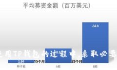   如何解决TP钱包中看不见提币的问题
