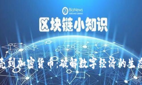从贝壳到加密货币：破解数字经济的生态系统