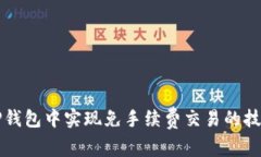 如何在TP钱包中实现免手续费交易的技