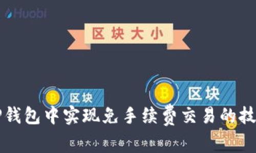 如何在TP钱包中实现免手续费交易的技巧与方法
