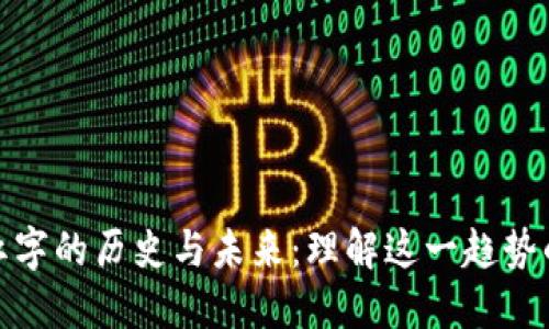 加密货币红字的历史与未来：理解这一趋势的背后意义