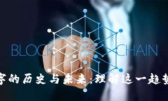 加密货币红字的历史与未来：理解这一