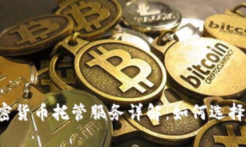 渣打银行加密货币托管服务详解：如何选择、优势与前景