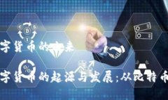 加密数字货币的由来加密数字货币的起