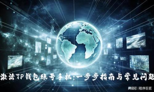 如何激活TP钱包账号手机：一步步指南与常见问题解答